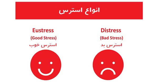 استرس خوب و بد